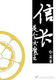 [综]信长是个女魔王
