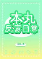 [综漫]本丸反穿日常