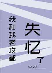 我和我老攻都失忆了[娱乐圈]