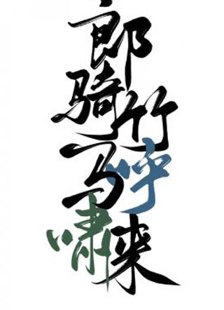 郎骑竹马呼啸来